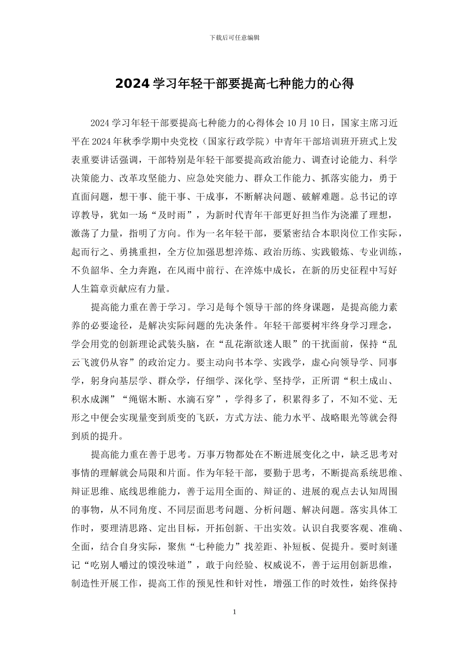 2024学习年轻干部要提高七种能力的心得_第1页
