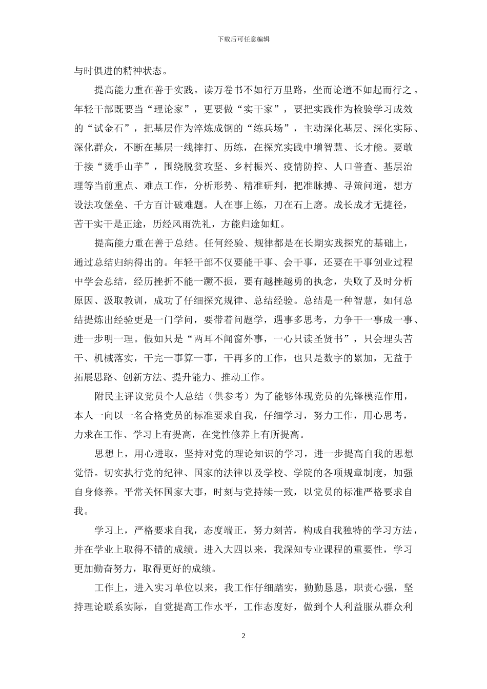 2024学习年轻干部要提高七种能力的心得_第2页