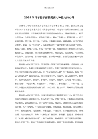 2024学习年轻干部要提高七种能力的心得