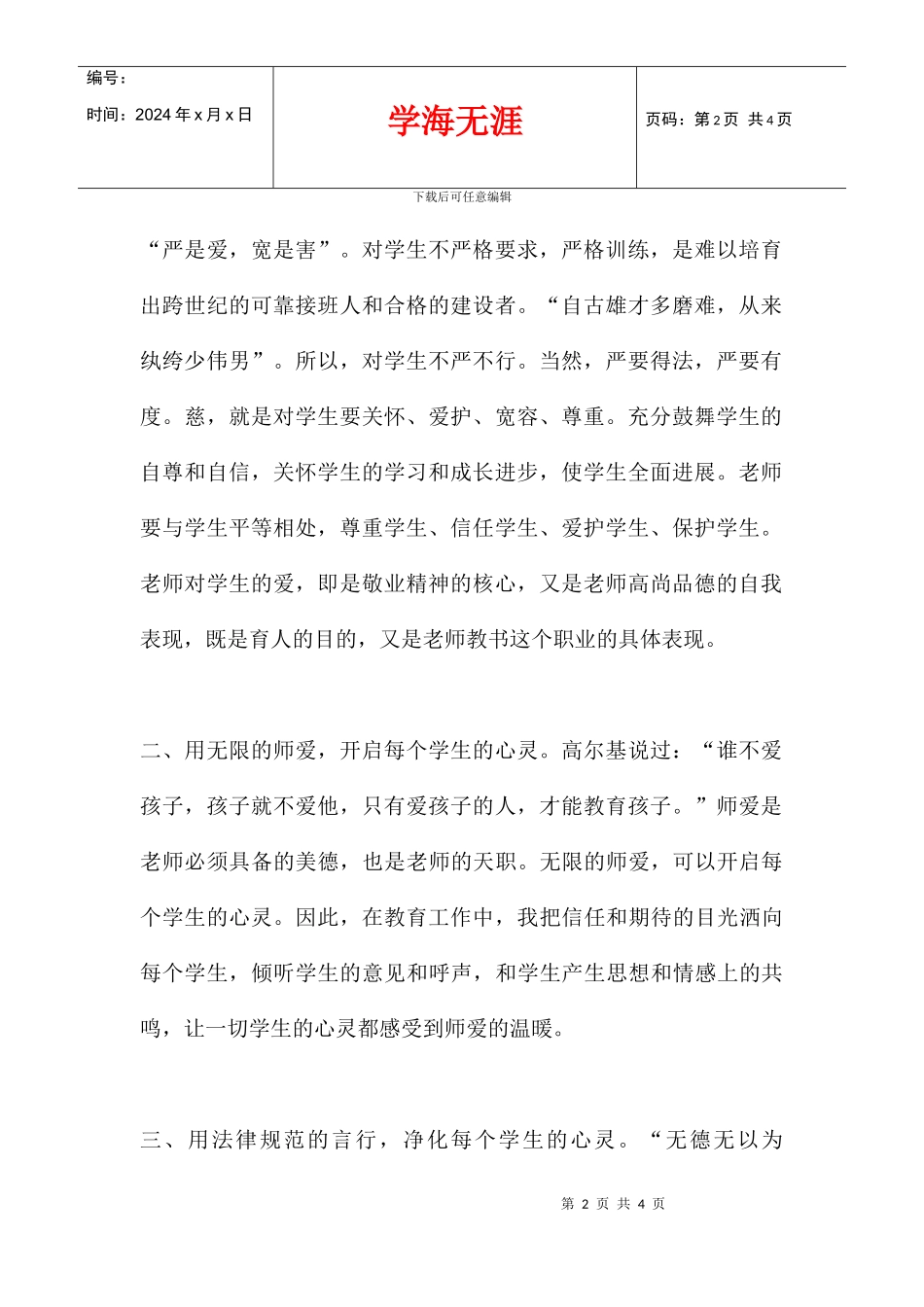 2024学习师德师风心得体会_第2页