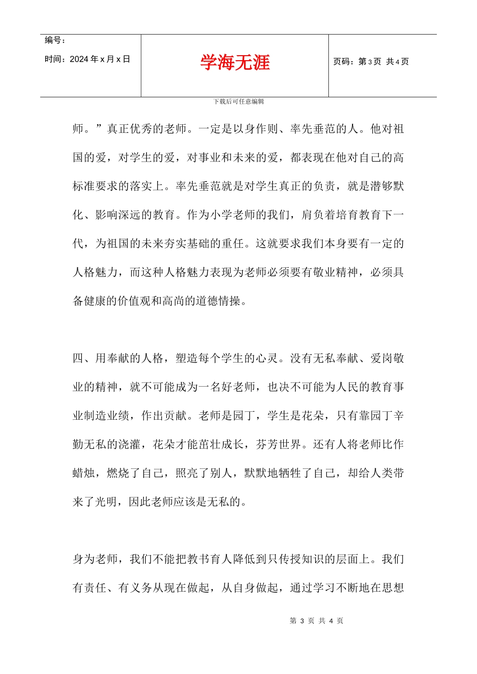 2024学习师德师风心得体会_第3页