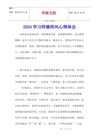 2024学习师德师风心得体会
