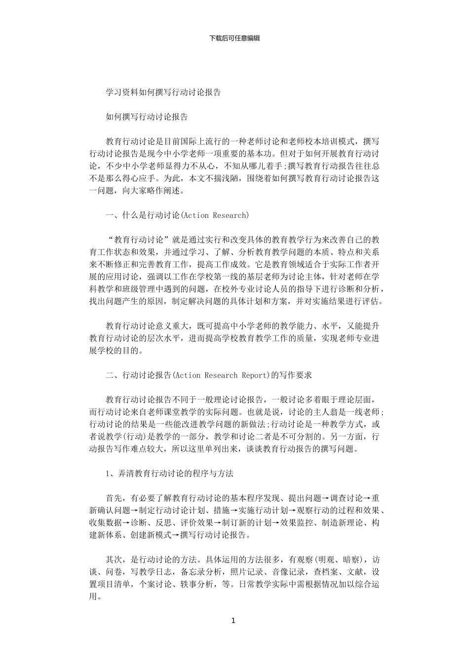 2024学习资料：如何撰写行动研究报告范文_第1页