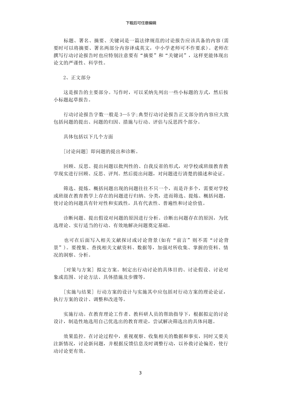 2024学习资料：如何撰写行动研究报告范文_第3页