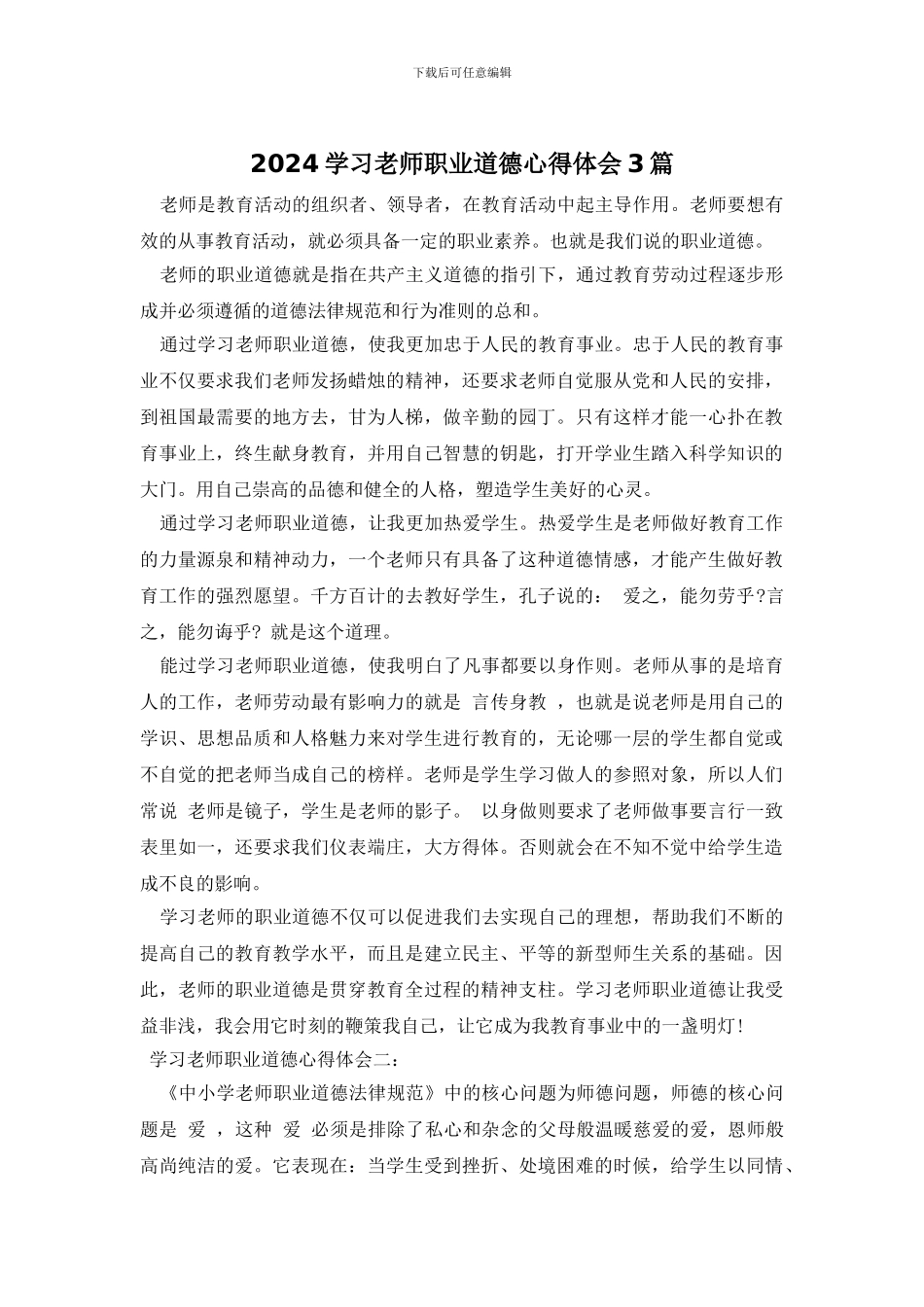 2024学习教师职业道德心得体会3篇_第1页