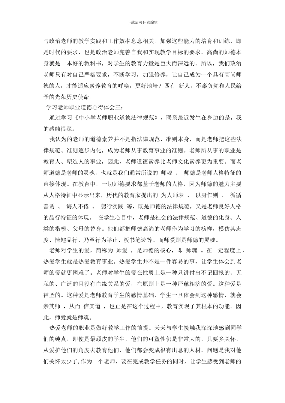 2024学习教师职业道德心得体会3篇_第3页