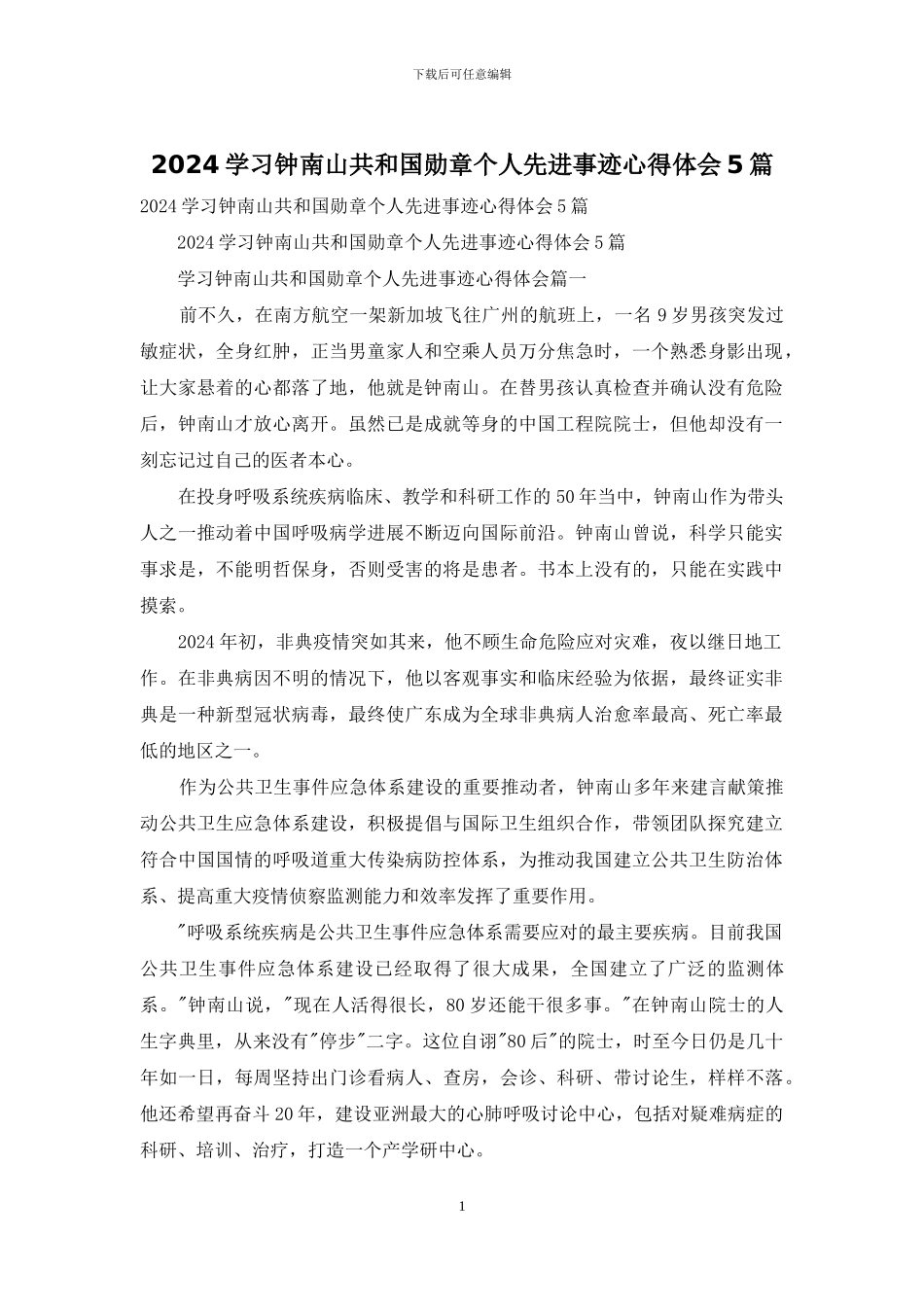 2024学习钟南山共和国勋章个人先进事迹心得体会5篇_第1页