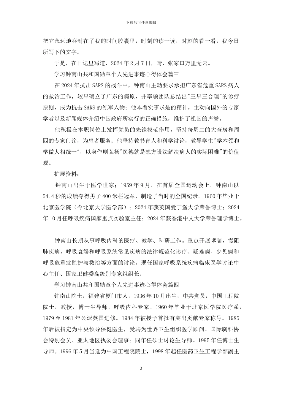 2024学习钟南山共和国勋章个人先进事迹心得体会5篇_第3页