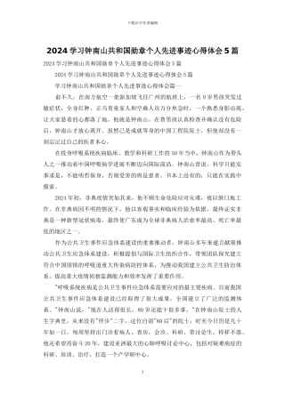 2024学习钟南山共和国勋章个人先进事迹心得体会5篇