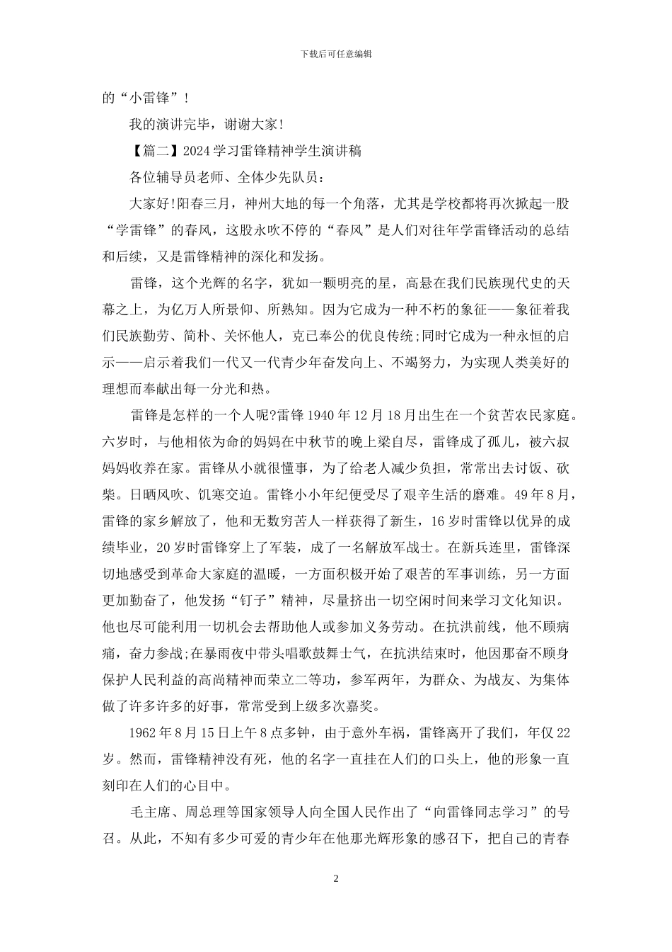 2024学习雷锋精神学生演讲稿5篇_第2页