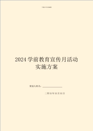 2024学前教育宣传月活动实施方案