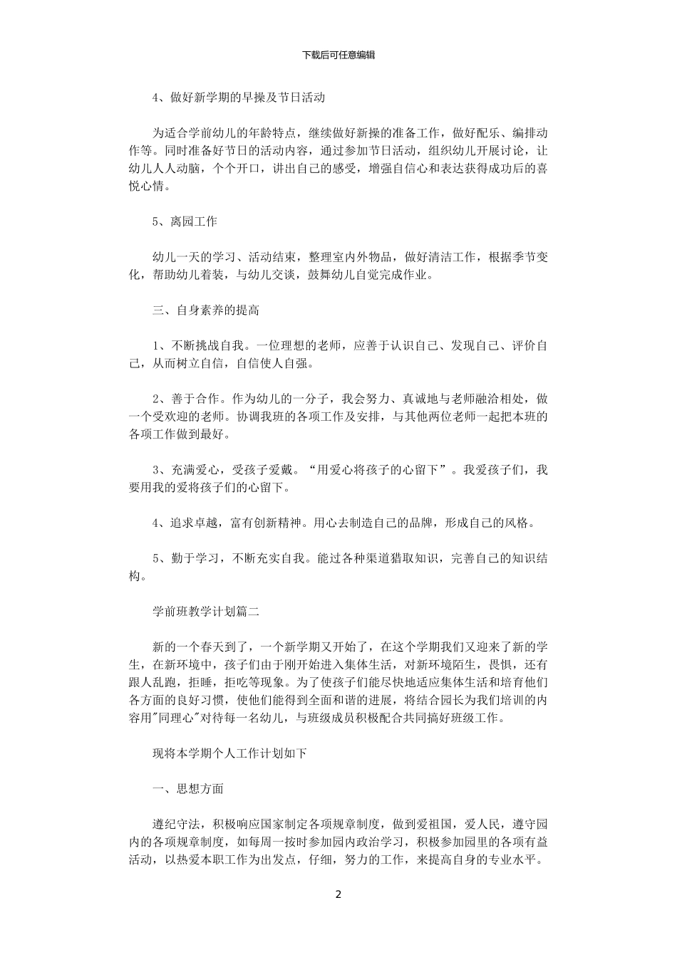 2024学前班教学计划_第2页