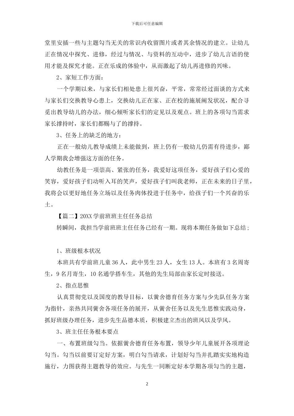 2024学前班班主任工作总结_第2页