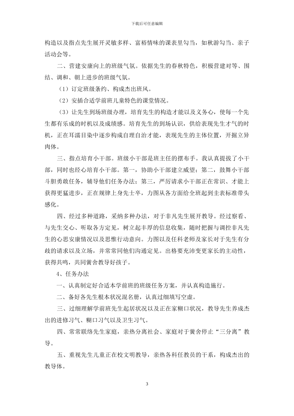 2024学前班班主任工作总结_第3页