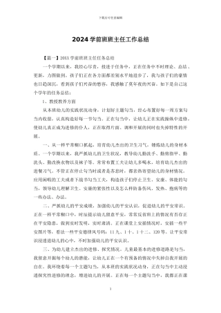 2024学前班班主任工作总结