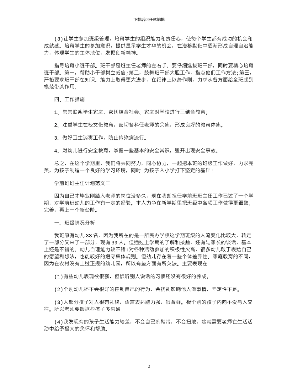2024学前班班主任计划_第2页