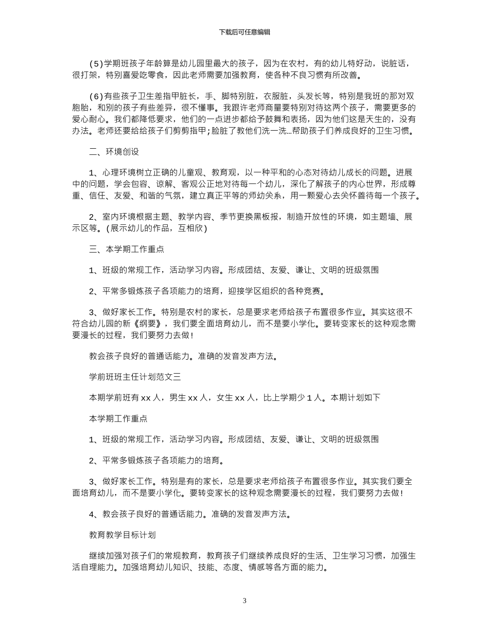 2024学前班班主任计划_第3页