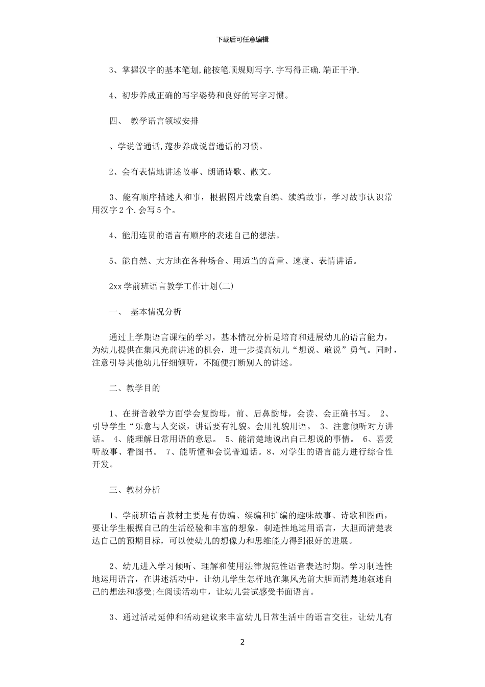 2024学前班语言教学工作计划_第2页