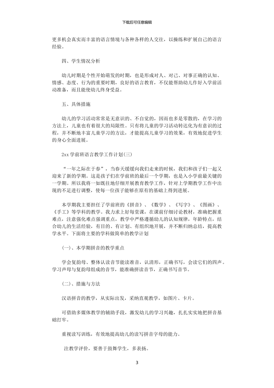 2024学前班语言教学工作计划_第3页