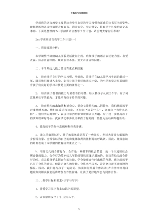 2024学前班语言教学工作计划