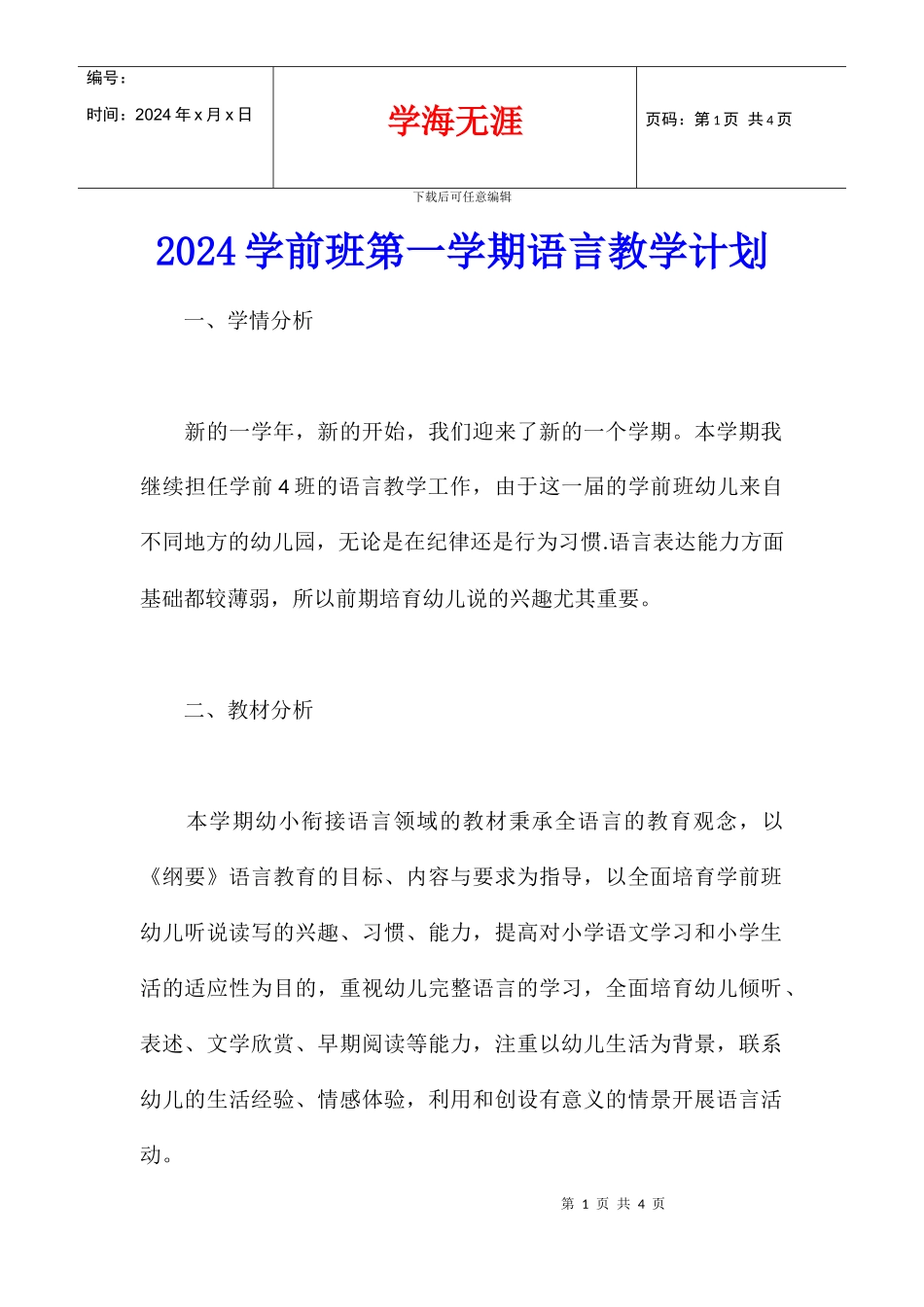 2024学前班第一学期语言教学计划_第1页