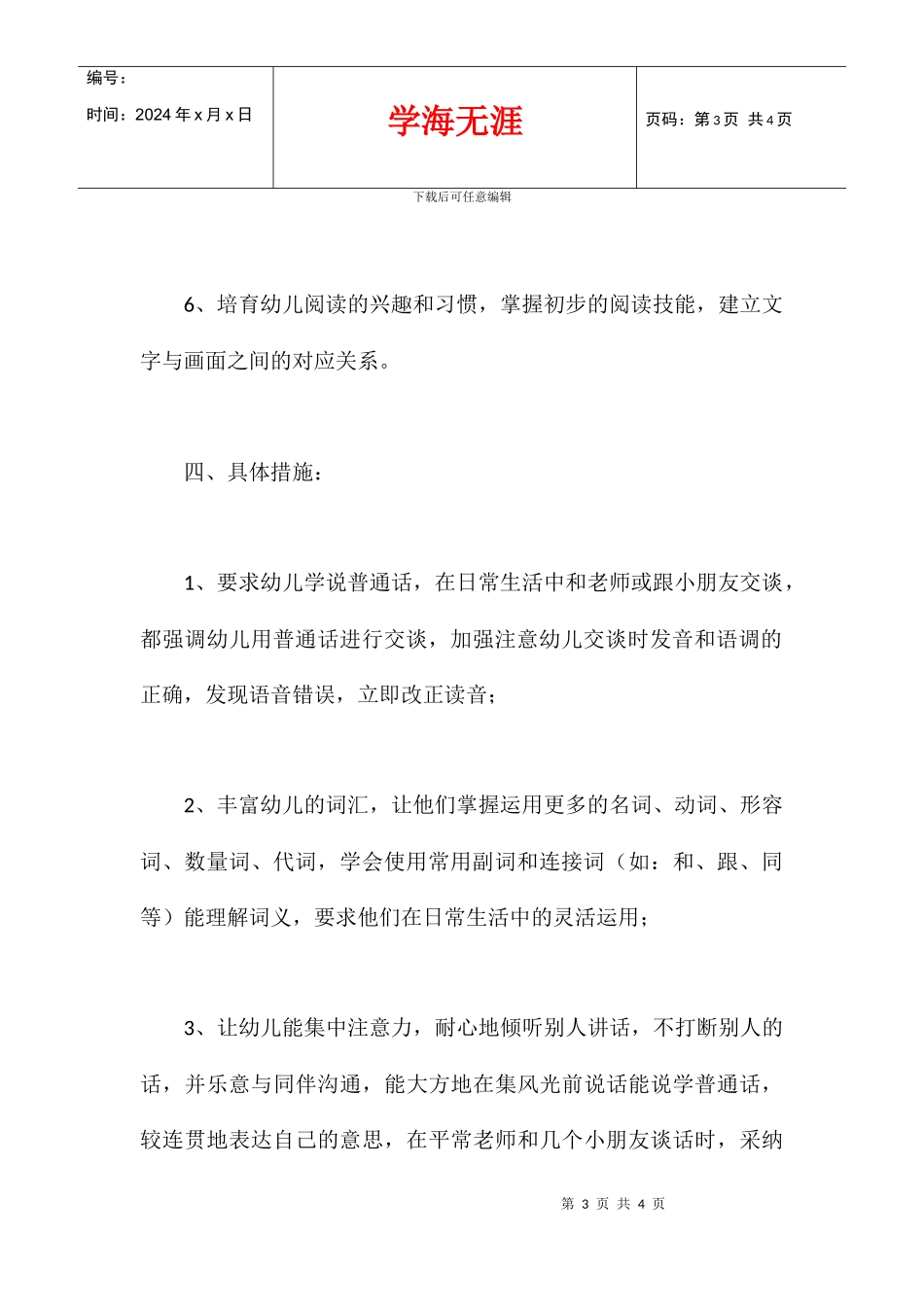 2024学前班第一学期语言教学计划_第3页