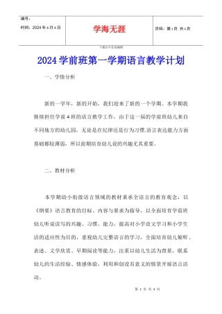 2024学前班第一学期语言教学计划
