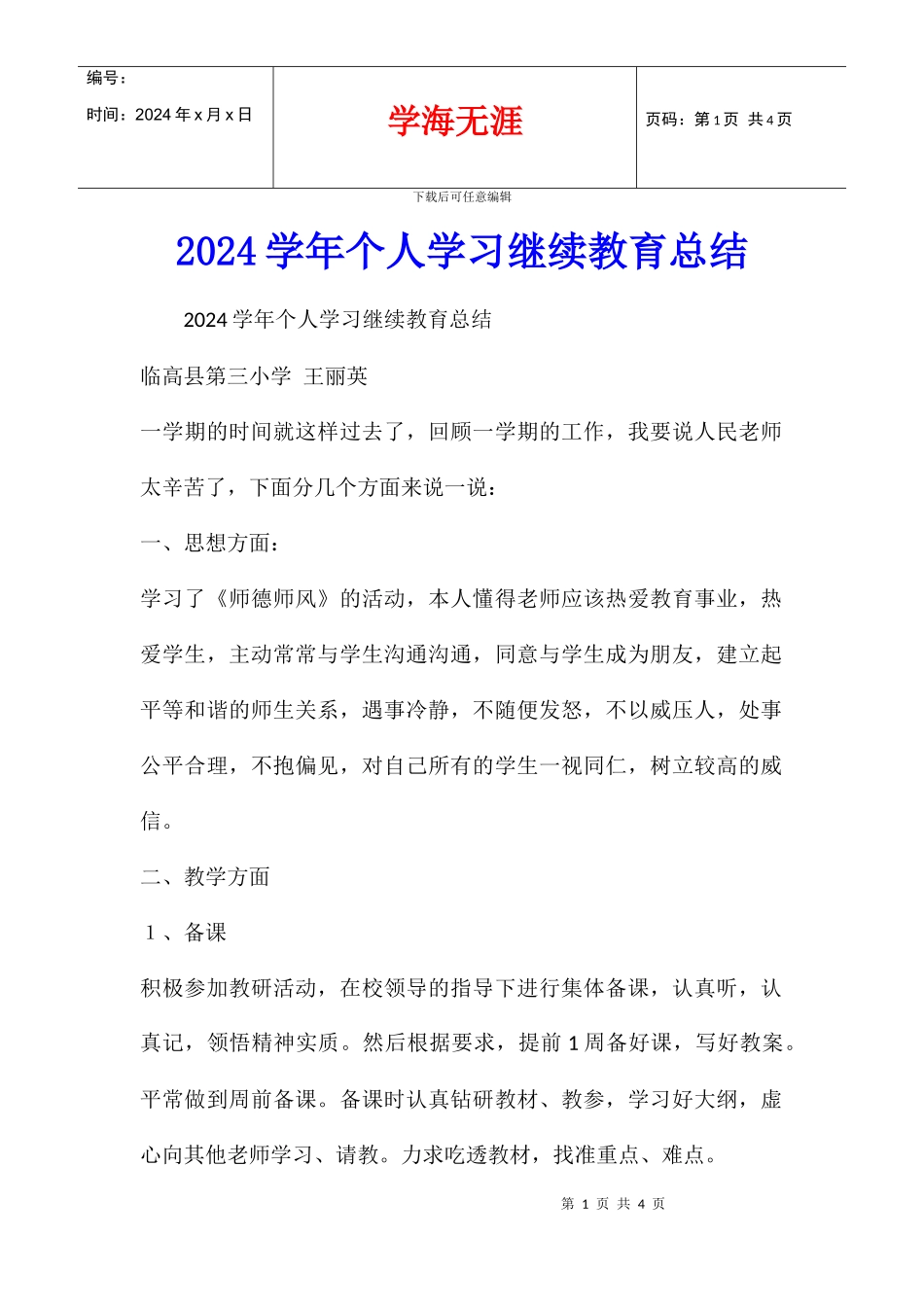 2024学年个人学习继续教育总结_第1页