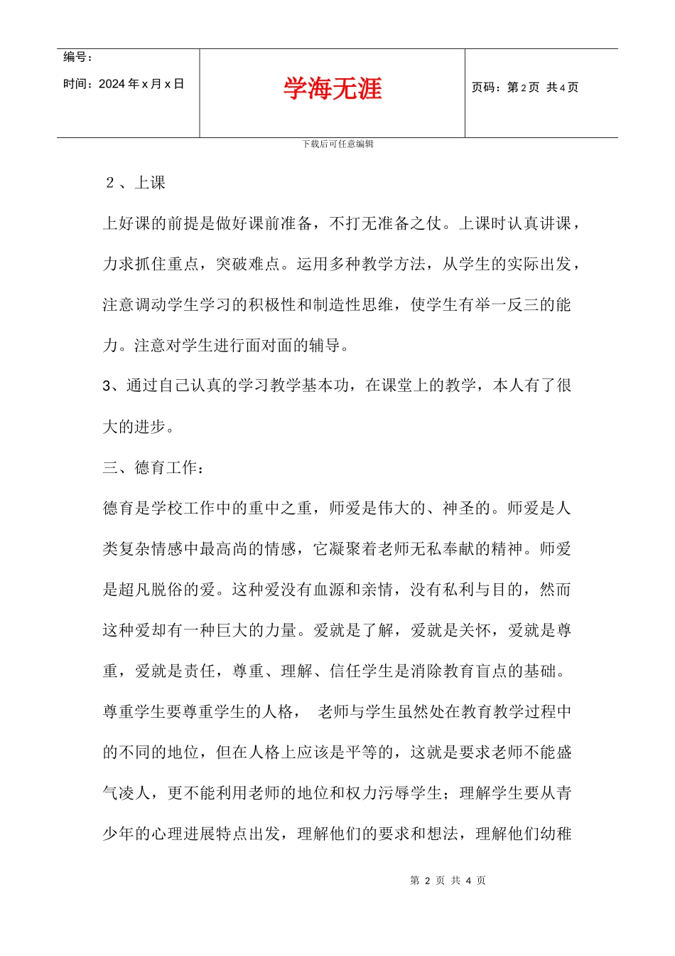 2024学年个人学习继续教育总结_第2页