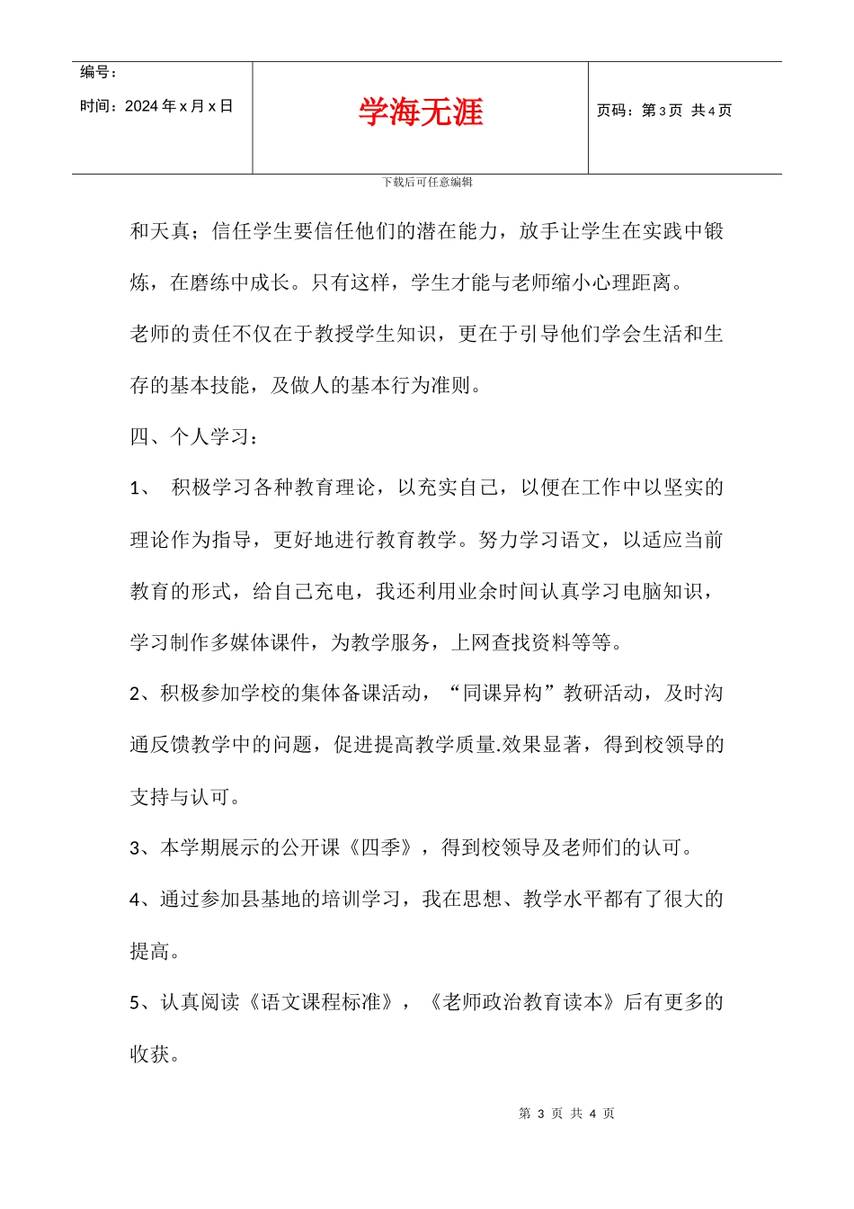 2024学年个人学习继续教育总结_第3页