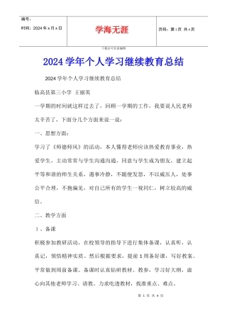 2024学年个人学习继续教育总结