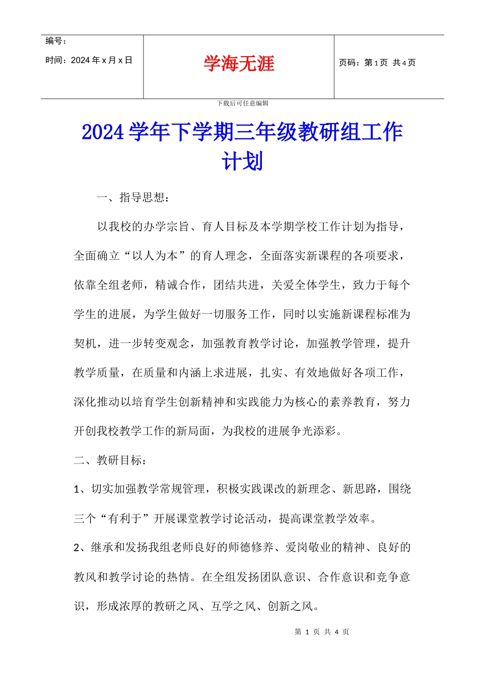 2024学年下学期三年级教研组工作计划_第1页