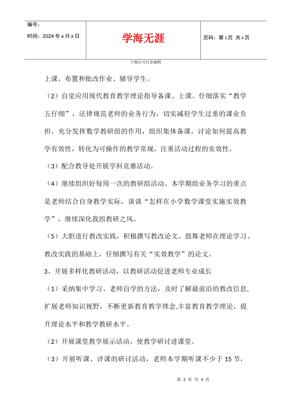 2024学年下学期三年级教研组工作计划_第3页