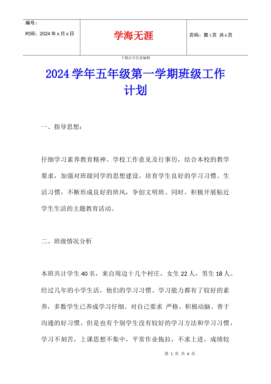 2024学年五年级第一学期班级工作计划_第1页
