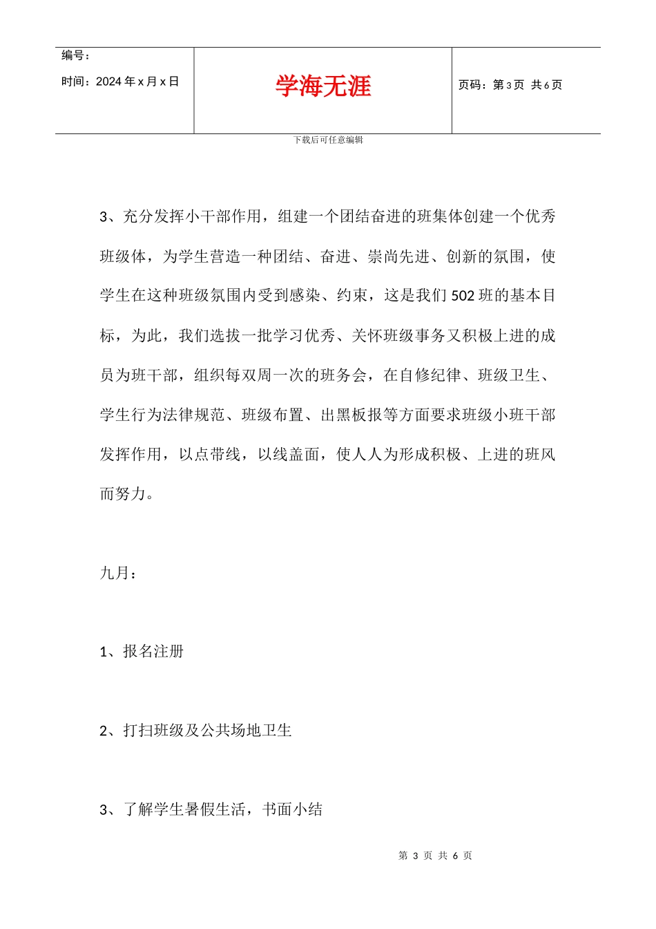 2024学年五年级第一学期班级工作计划_第3页