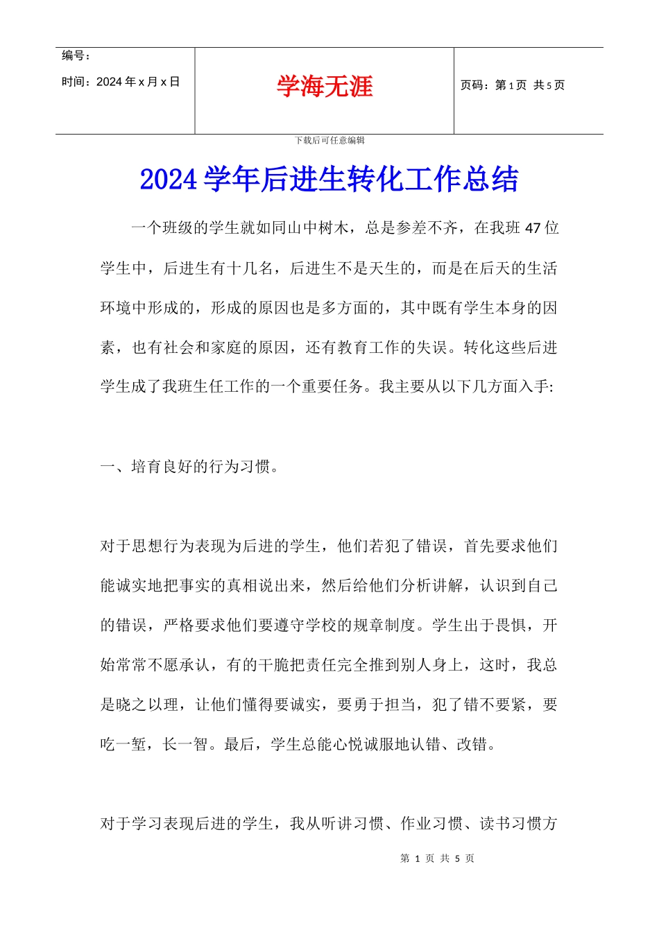 2024学年后进生转化工作总结_第1页