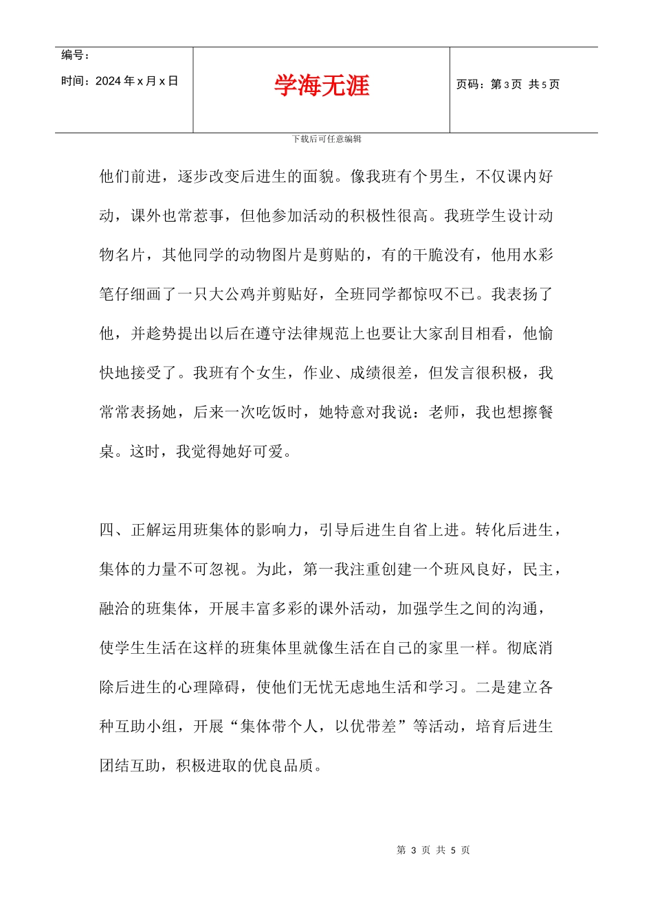 2024学年后进生转化工作总结_第3页