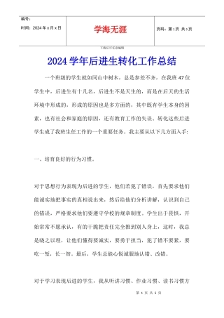 2024学年后进生转化工作总结