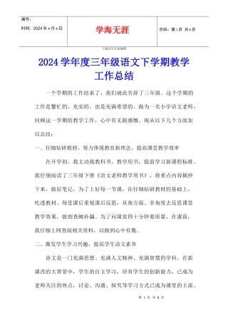 2024学年度三年级语文下学期教学工作总结