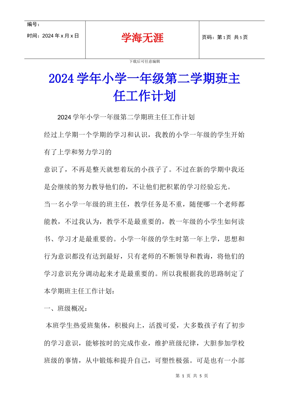 2024学年小学一年级第二学期班主任工作计划_第1页