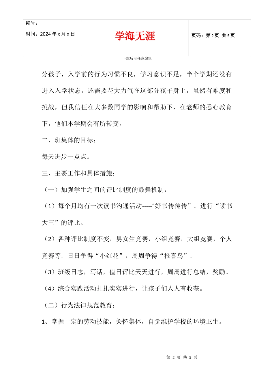 2024学年小学一年级第二学期班主任工作计划_第2页