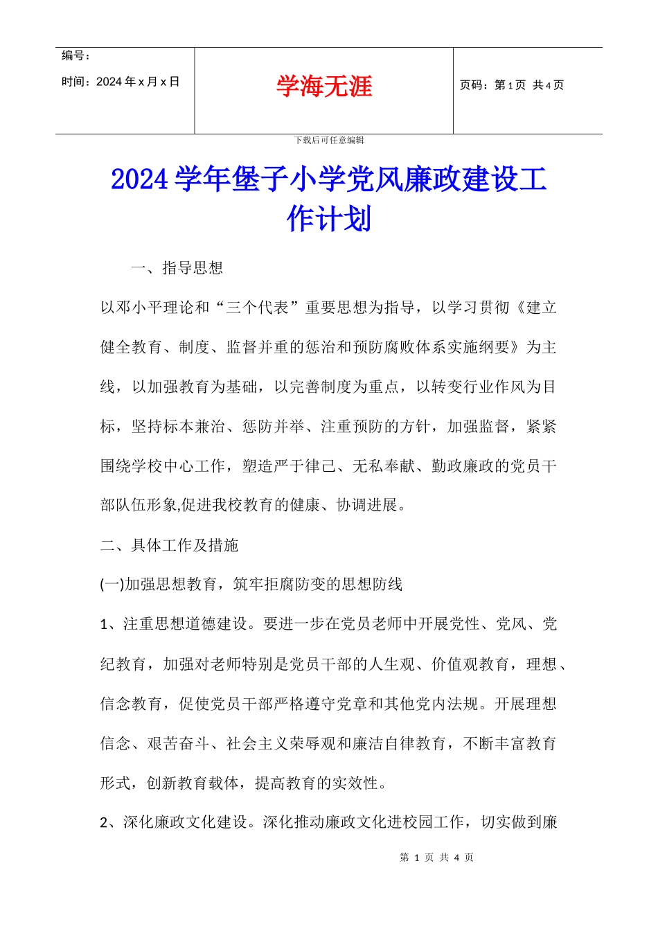 2024学年堡子小学党风廉政建设工作计划_第1页