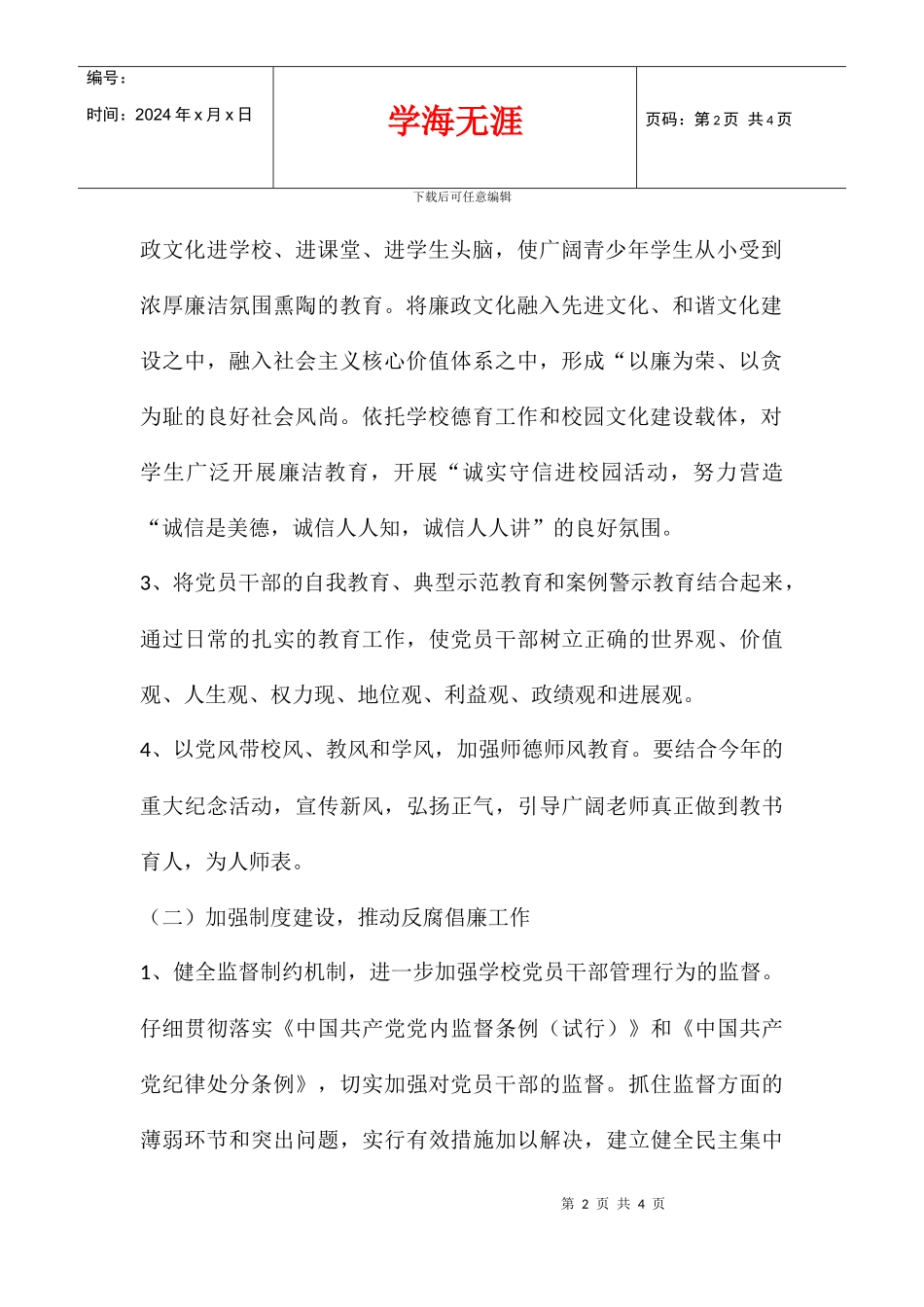 2024学年堡子小学党风廉政建设工作计划_第2页