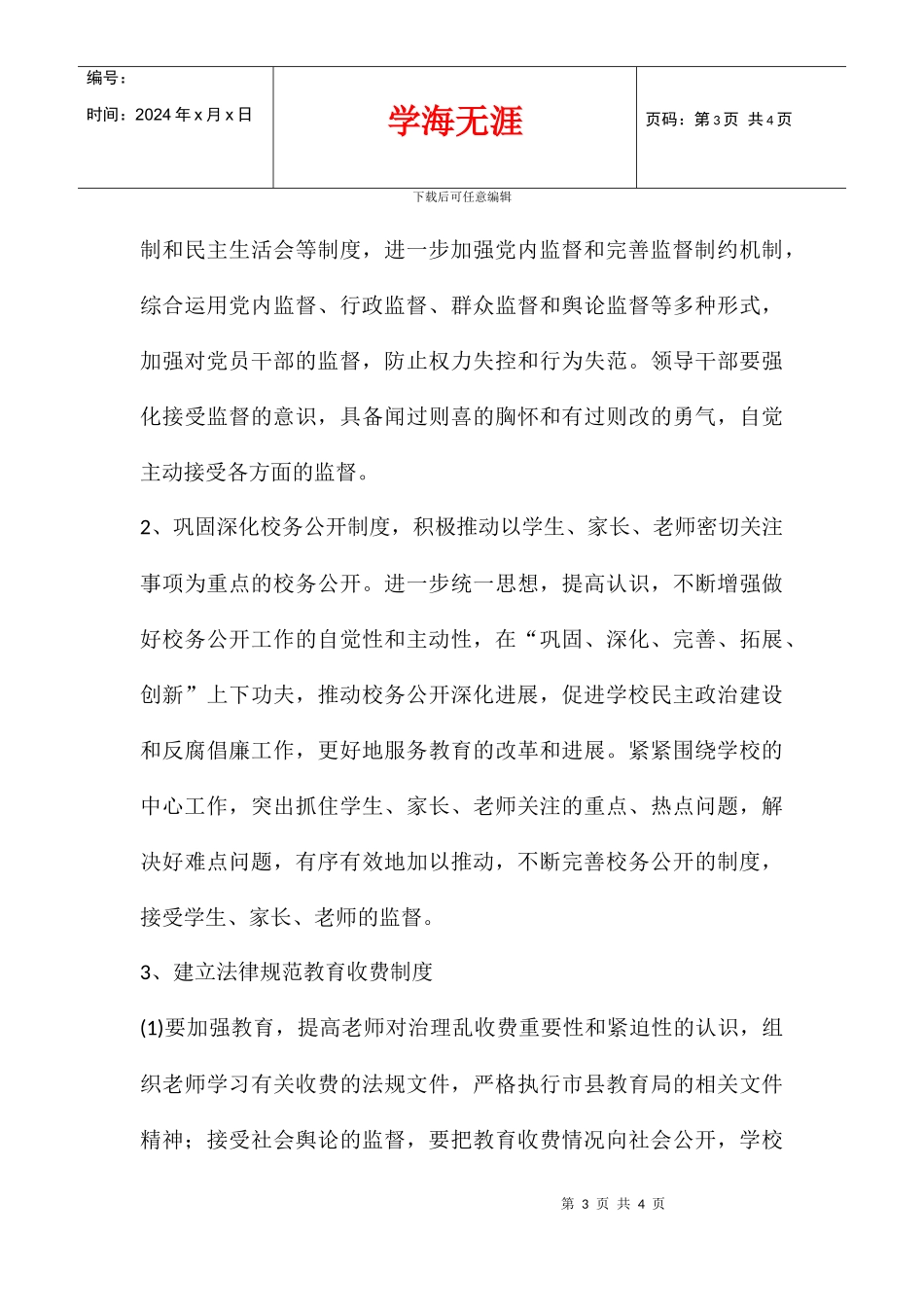 2024学年堡子小学党风廉政建设工作计划_第3页