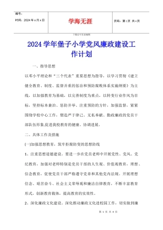 2024学年堡子小学党风廉政建设工作计划