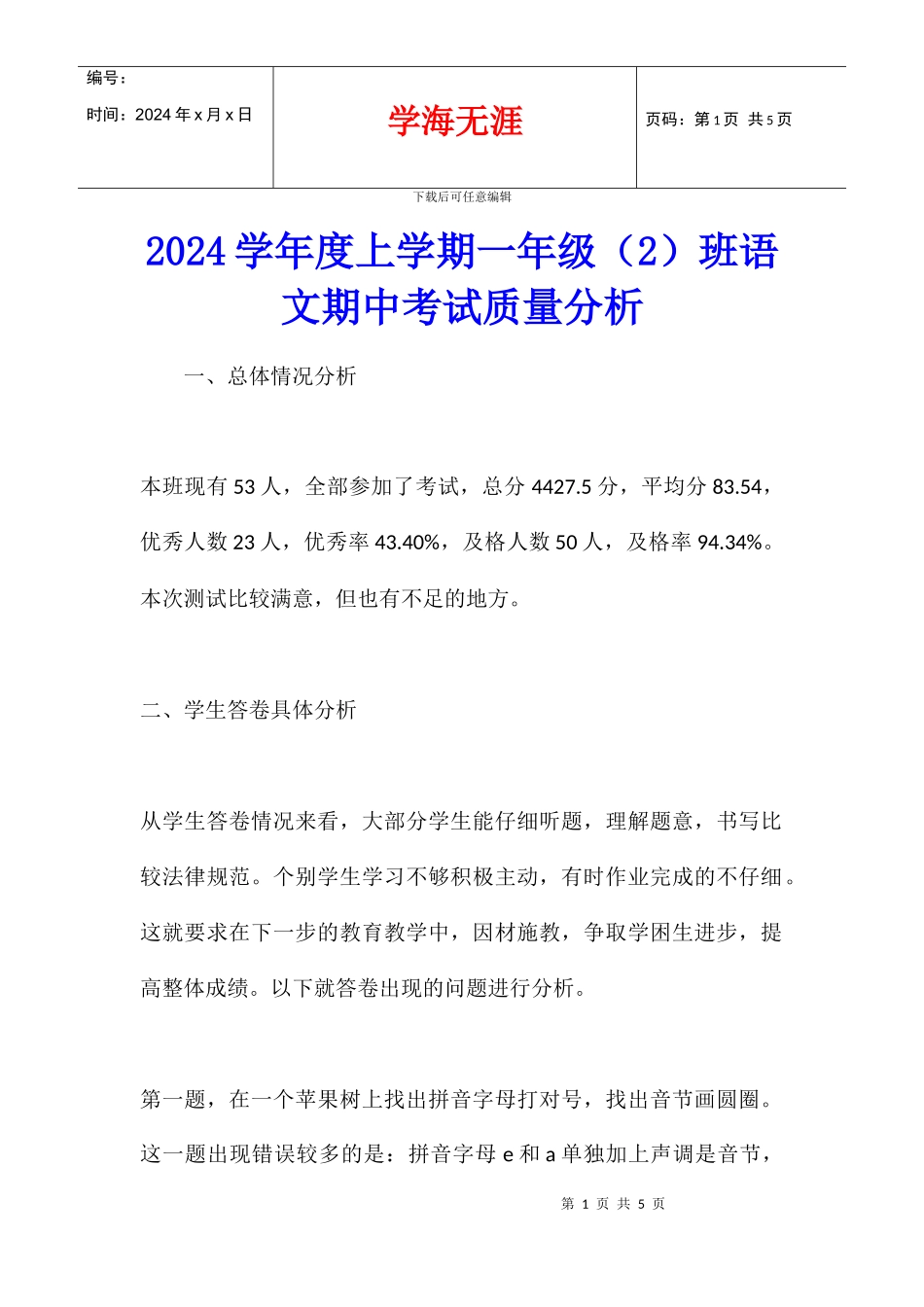 2024学年度上学期一年级班语文期中考试质量分析_第1页