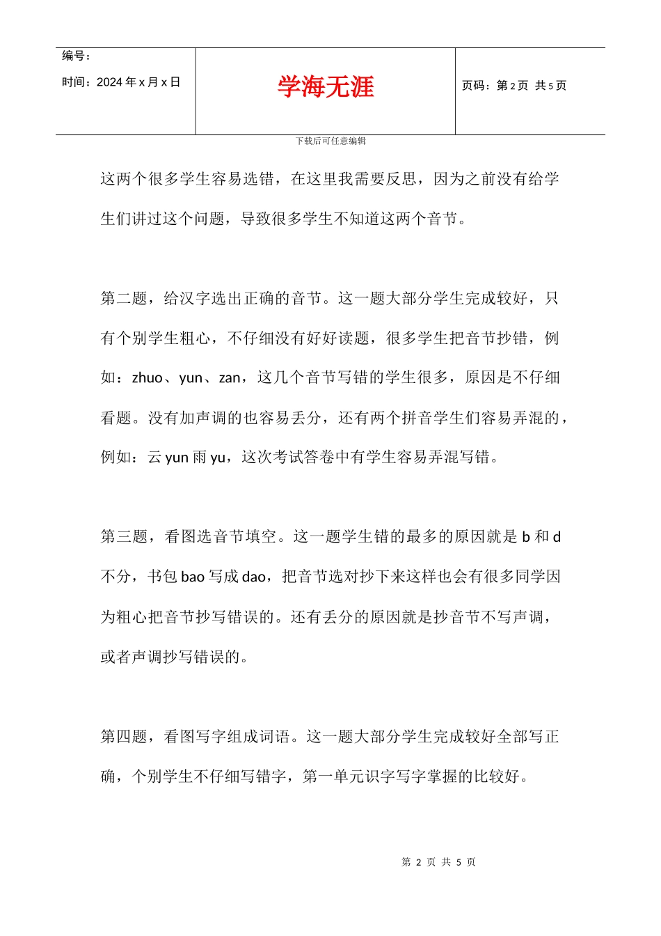 2024学年度上学期一年级班语文期中考试质量分析_第2页