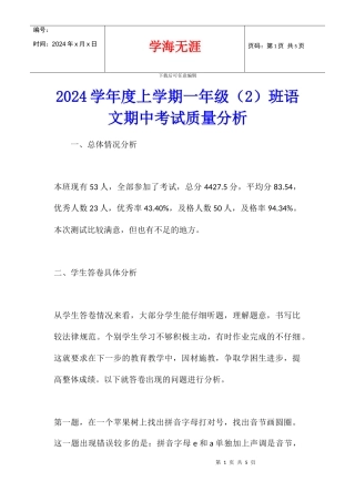 2024学年度上学期一年级班语文期中考试质量分析
