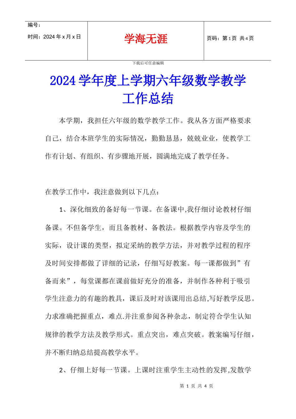 2024学年度上学期六年级数学教学工作总结_第1页