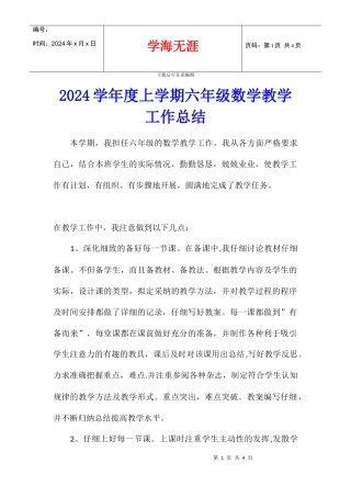 2024学年度上学期六年级数学教学工作总结